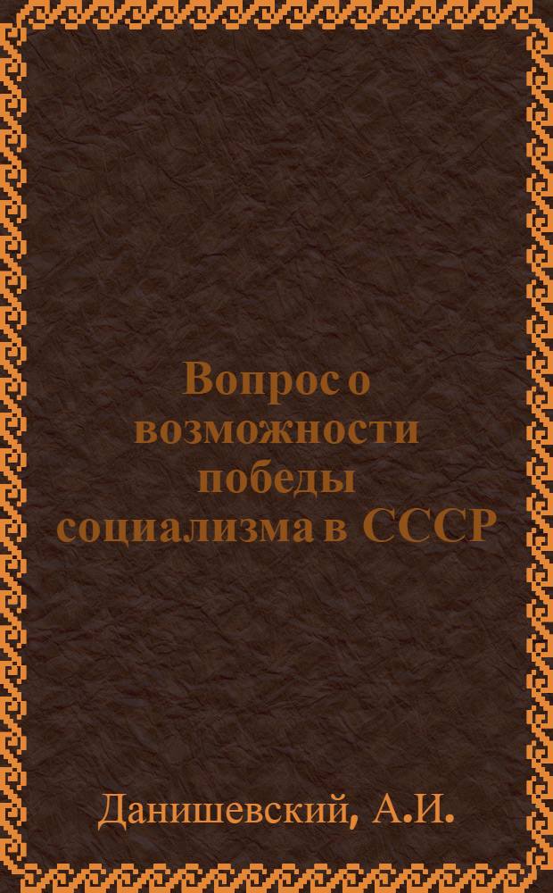 Вопрос о возможности победы социализма в СССР : XIV съезд партии и его решения : Курс партии на социалистическую индустриализацию страны : Учеб. пособие