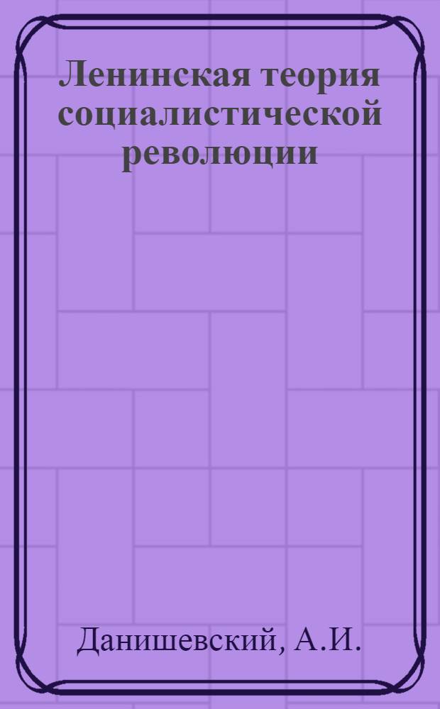 Ленинская теория социалистической революции