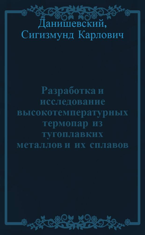 Разработка и исследование высокотемпературных термопар из тугоплавких металлов и их сплавов : Автореферат дис. на соискание учен. степени кандидата техн. наук