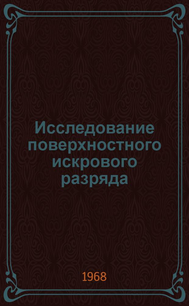 Исследование поверхностного искрового разряда : Автореферат дис. на соискание учен. степени канд. физ.-мат. наук