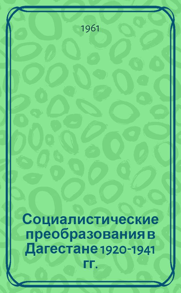 Социалистические преобразования в Дагестане 1920-1941 гг. : Доклад о дис. на соискание учен. степени доктора ист. наук