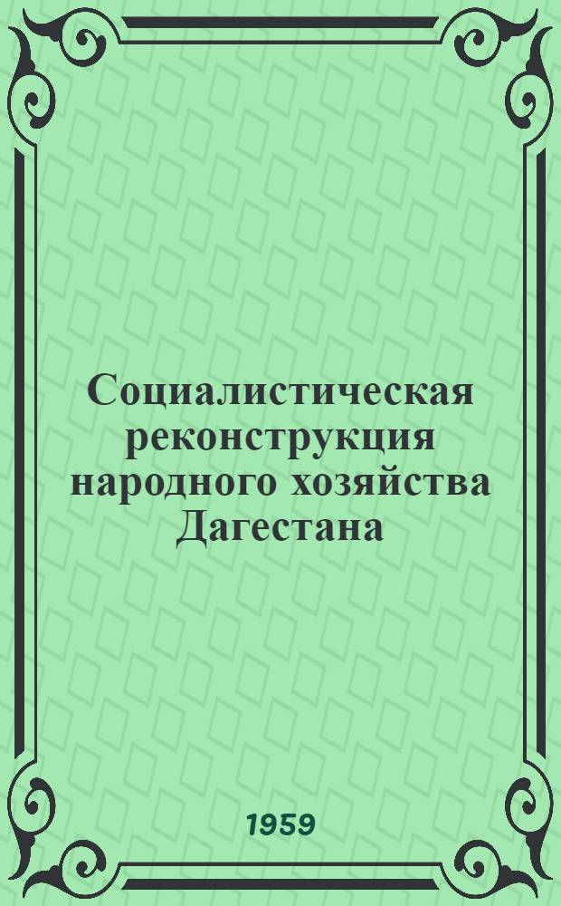 Социалистическая реконструкция народного хозяйства Дагестана (1926-1932 гг.) : Автореферат дис. на соискание учен. степени кандидата экон. наук