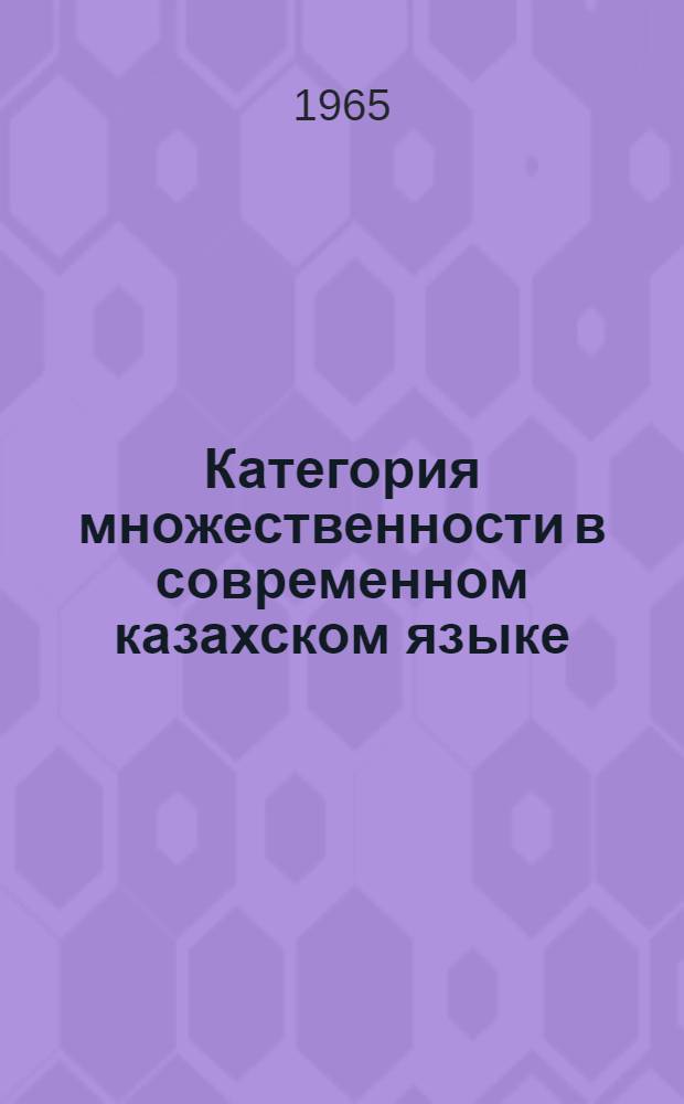 Категория множественности в современном казахском языке : Автореферат дис. на соискание учен. степени кандидата филол. наук