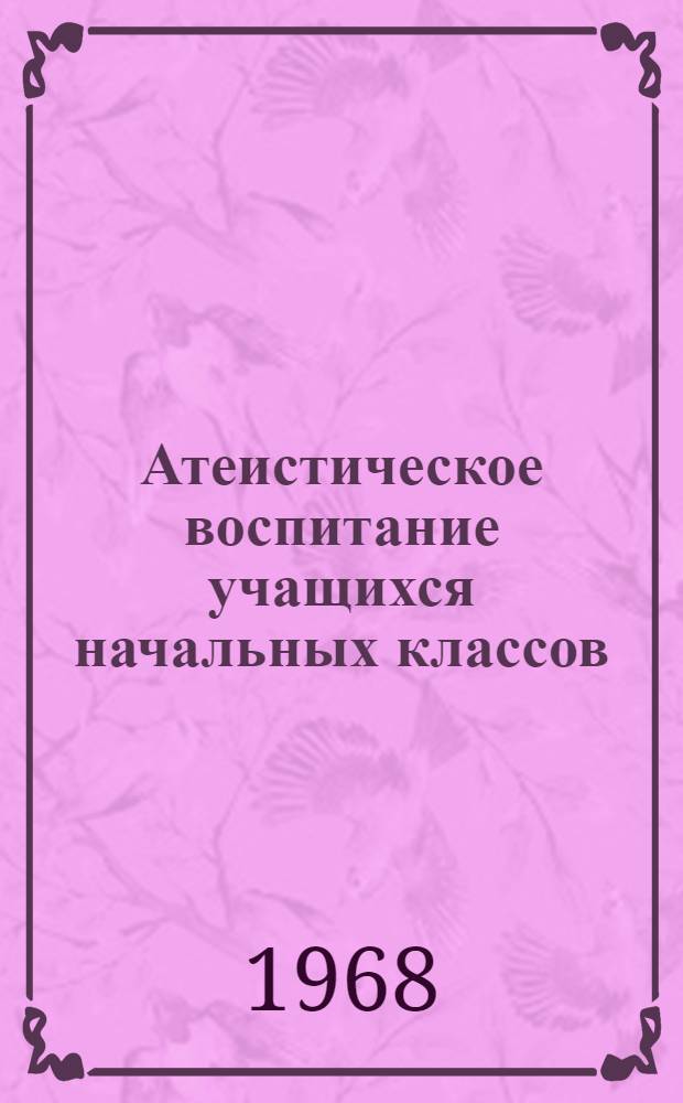 Атеистическое воспитание учащихся начальных классов : (На материалах школ Каракалп. АССР) : Автореферат дис. на соискание учен. степени канд. пед. наук : (730)