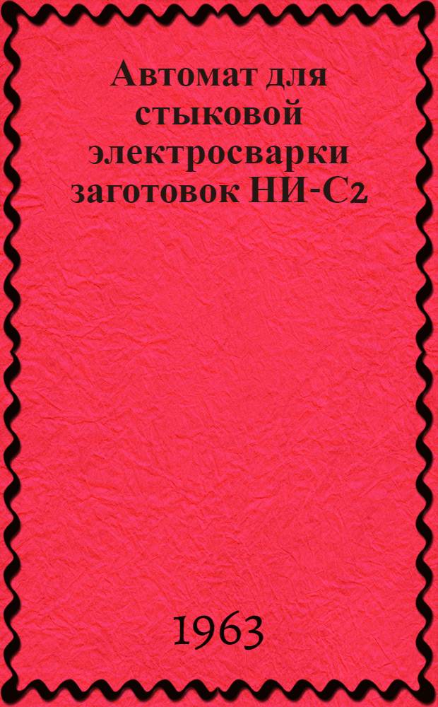 Автомат для стыковой электросварки заготовок НИ-С2