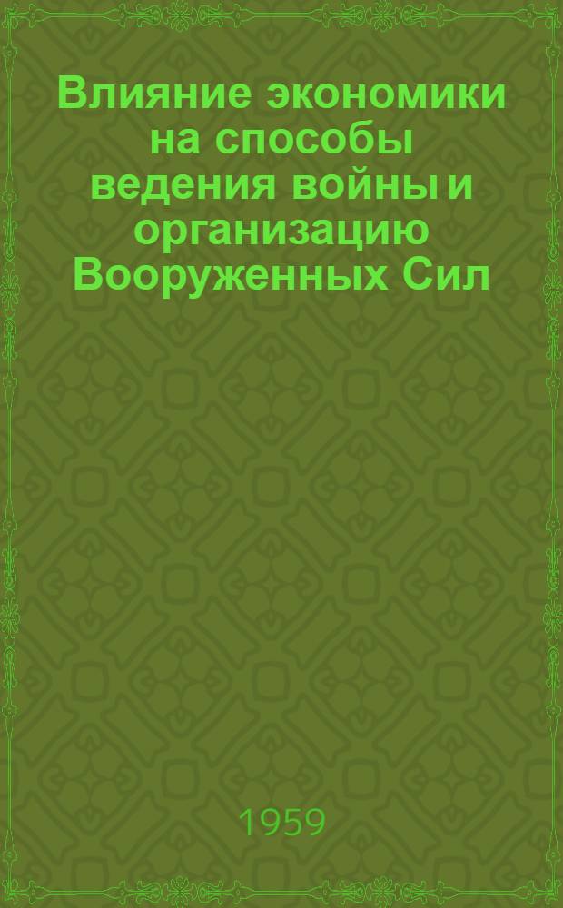 Влияние экономики на способы ведения войны и организацию Вооруженных Сил : Лекция вторая курса "Вопросы экономики в современной войне"