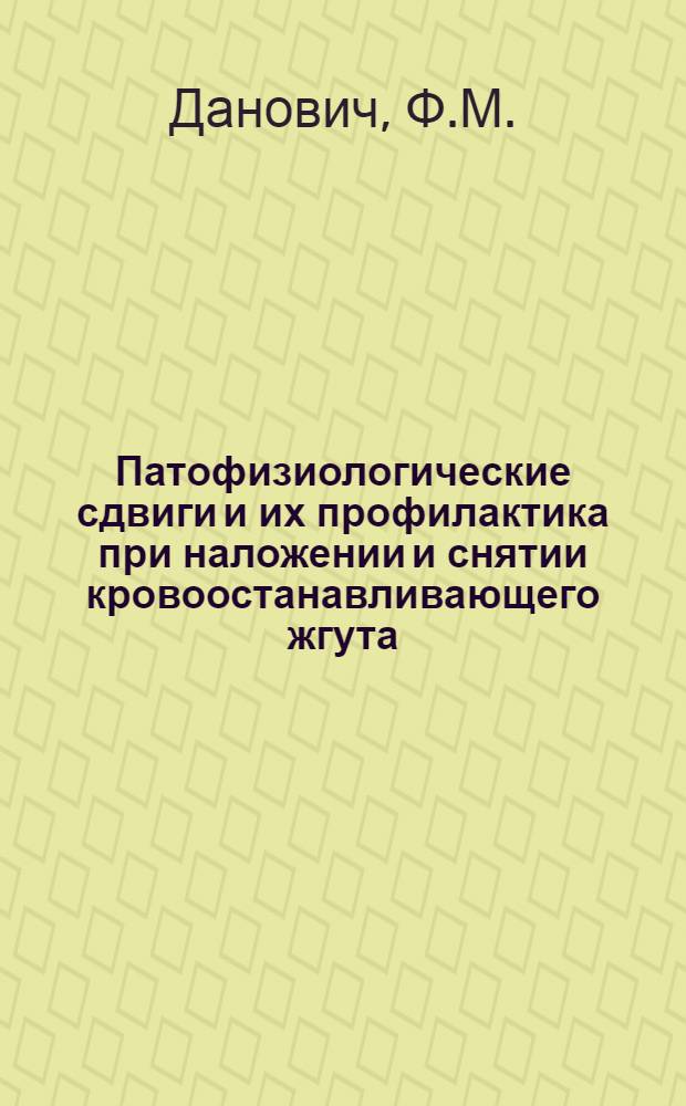 Патофизиологические сдвиги и их профилактика при наложении и снятии кровоостанавливающего жгута : (Экспериментальное исследование) : Автореферат дис. на соискание учен. степени д-ра мед. наук