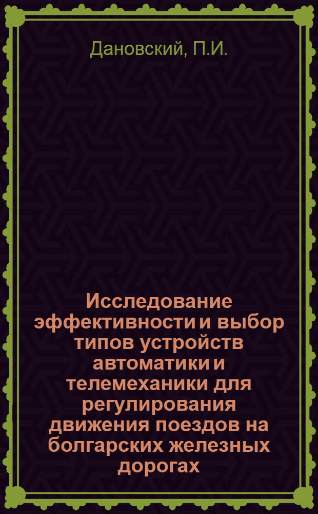 Исследование эффективности и выбор типов устройств автоматики и телемеханики для регулирования движения поездов на болгарских железных дорогах : Автореферат дис. на соискание учен. степени кандидата техн. наук