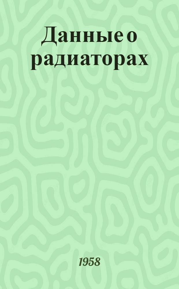 Данные о радиаторах