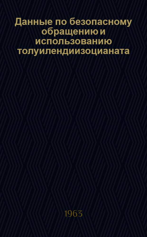 Данные по безопасному обращению и использованию толуилендиизоцианата : Проспект фирмы "Дюпон" 1959 г. : Пер. с англ. яз