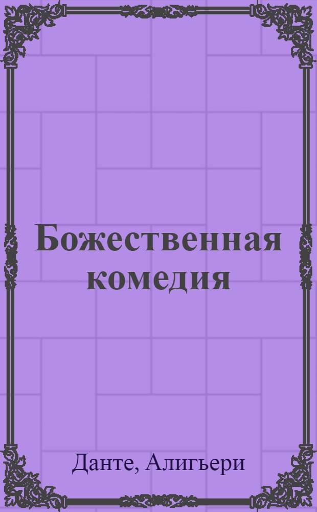 Божественная комедия