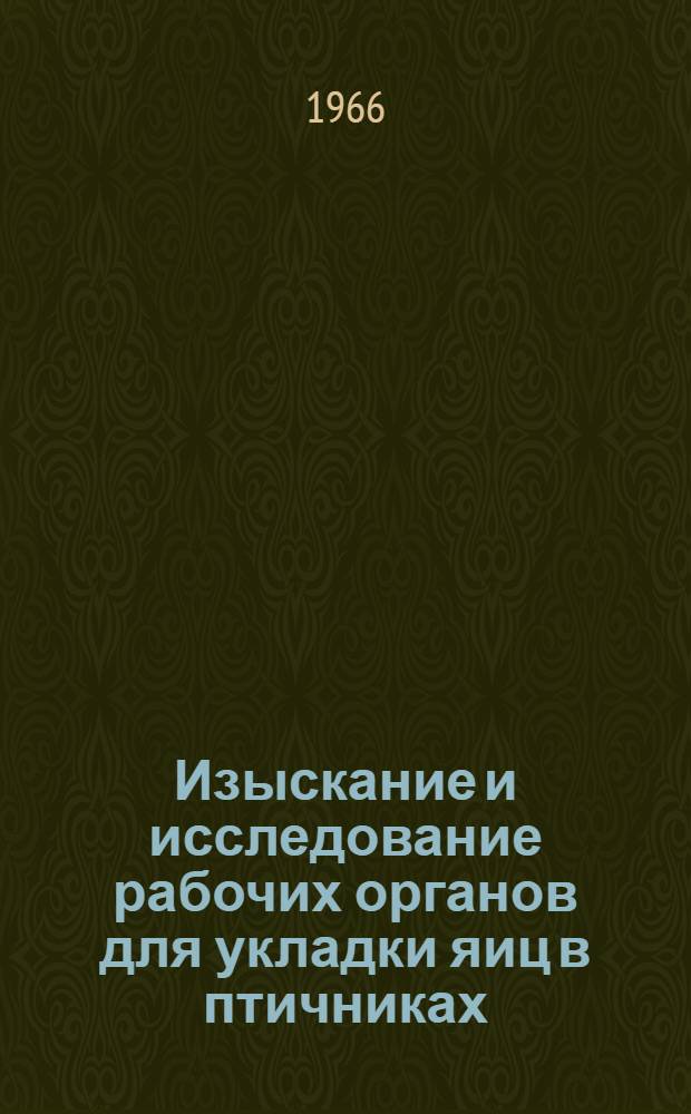 Изыскание и исследование рабочих органов для укладки яиц в птичниках : Автореферат дис. на соискание учен. степени канд. техн. наук