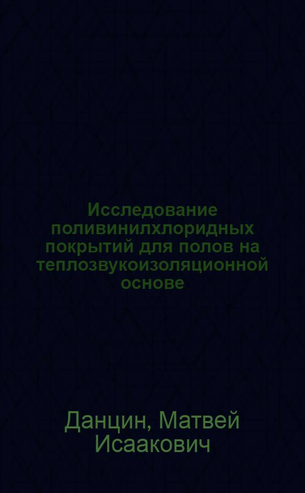 Исследование поливинилхлоридных покрытий для полов на теплозвукоизоляционной основе : Автореферат дис. на соискание учен. степени кандидата техн. наук
