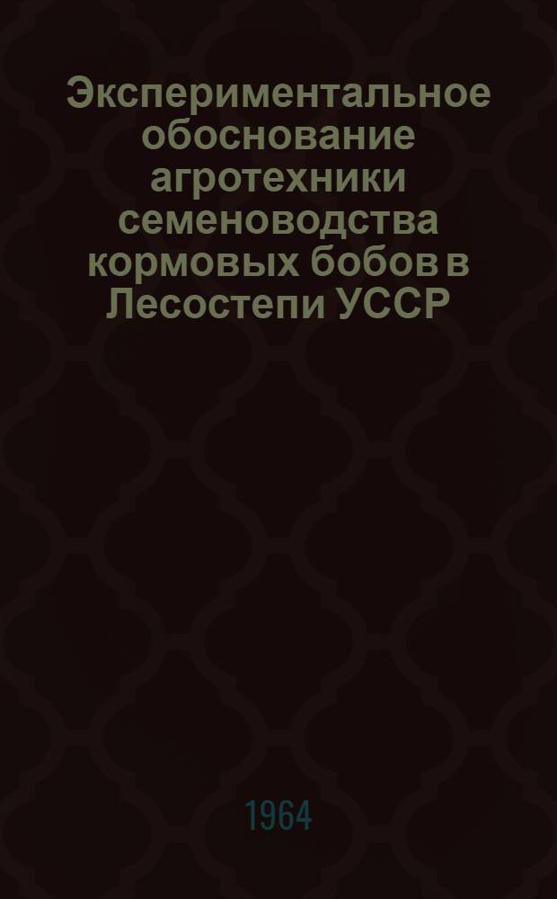 Экспериментальное обоснование агротехники семеноводства кормовых бобов в Лесостепи УССР : Автореферат дис. на соискание учен. степени кандидата с.-х. наук