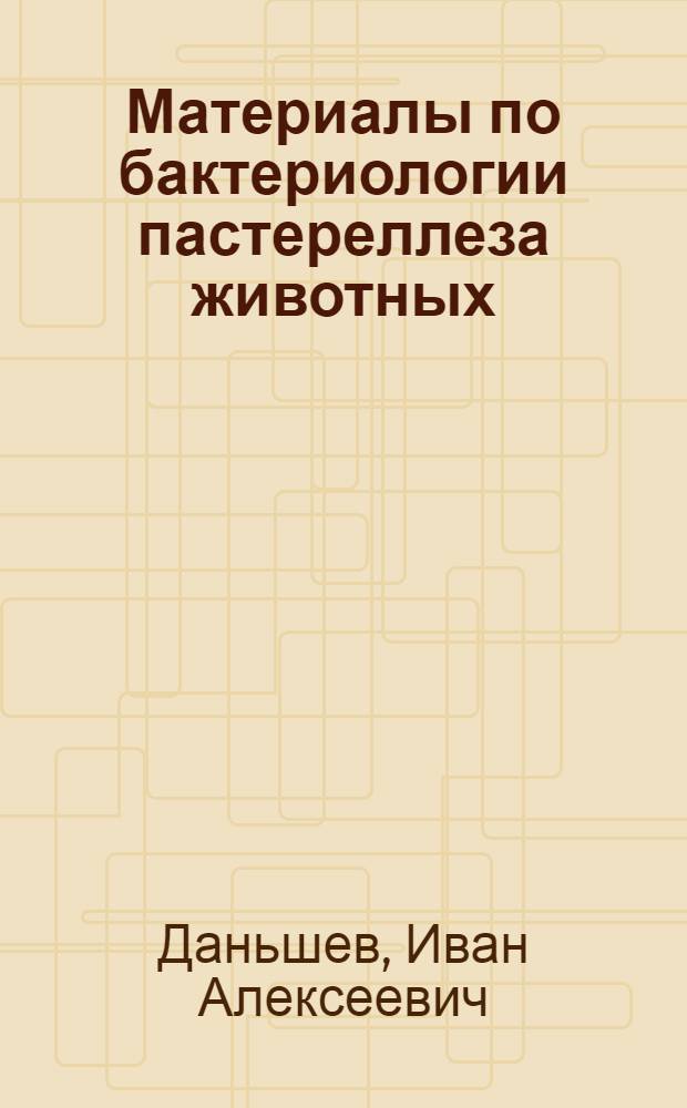 Материалы по бактериологии пастереллеза животных : Автореферат дис. на соискание учен. степени кандидата вет. наук