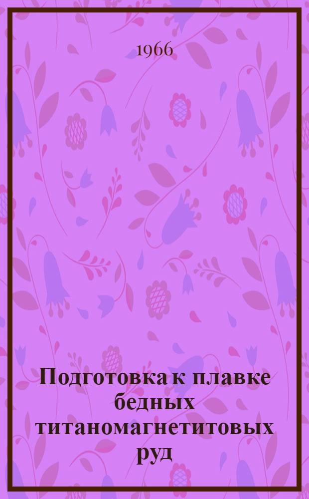Подготовка к плавке бедных титаномагнетитовых руд : Автореферат дис. на соискание учен. степени канд. техн. наук