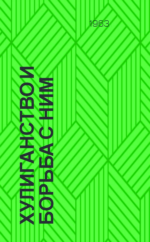 Хулиганство и борьба с ним : (Метод. указания и материалы к лекции)