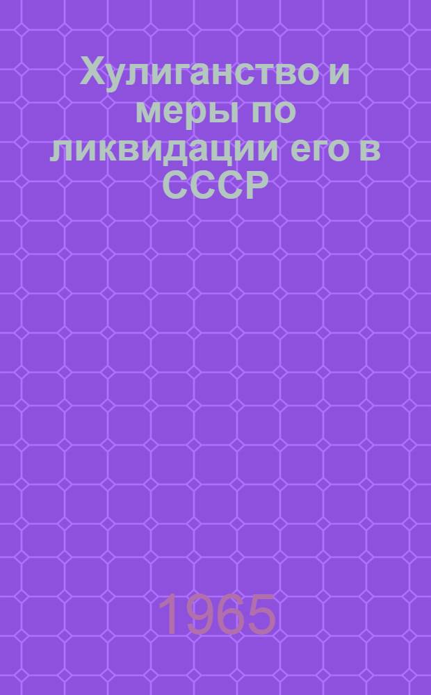 Хулиганство и меры по ликвидации его в СССР : Автореферат дис. на соискание учен. степени кандидата юрид. наук