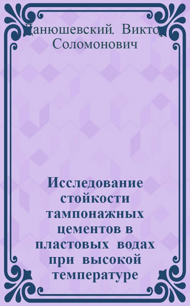 Исследование стойкости тампонажных цементов в пластовых водах при высокой температуре : Автореферат дис., представл. на соискание учен. степени кандидата техн. наук