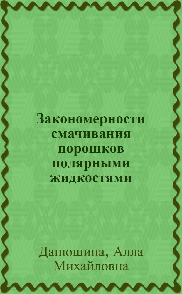 Закономерности смачивания порошков полярными жидкостями : Автореферат дис., представл. на соискание учен. степени кандидата хим. наук