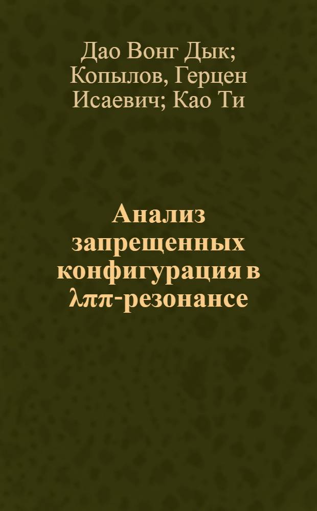 Анализ запрещенных конфигурация в λππ-резонансе