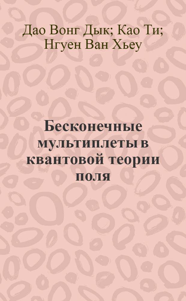 Бесконечные мультиплеты в квантовой теории поля