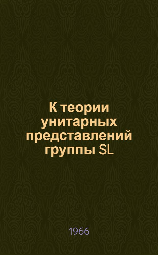 К теории унитарных представлений группы SL (2, c)