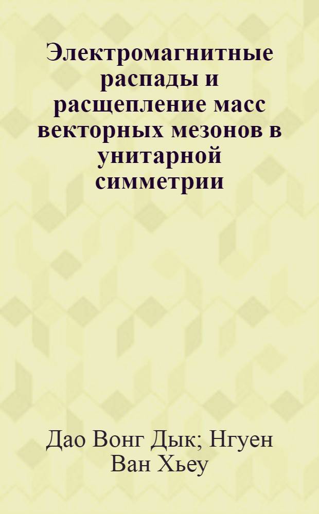 Электромагнитные распады и расщепление масс векторных мезонов в унитарной симметрии