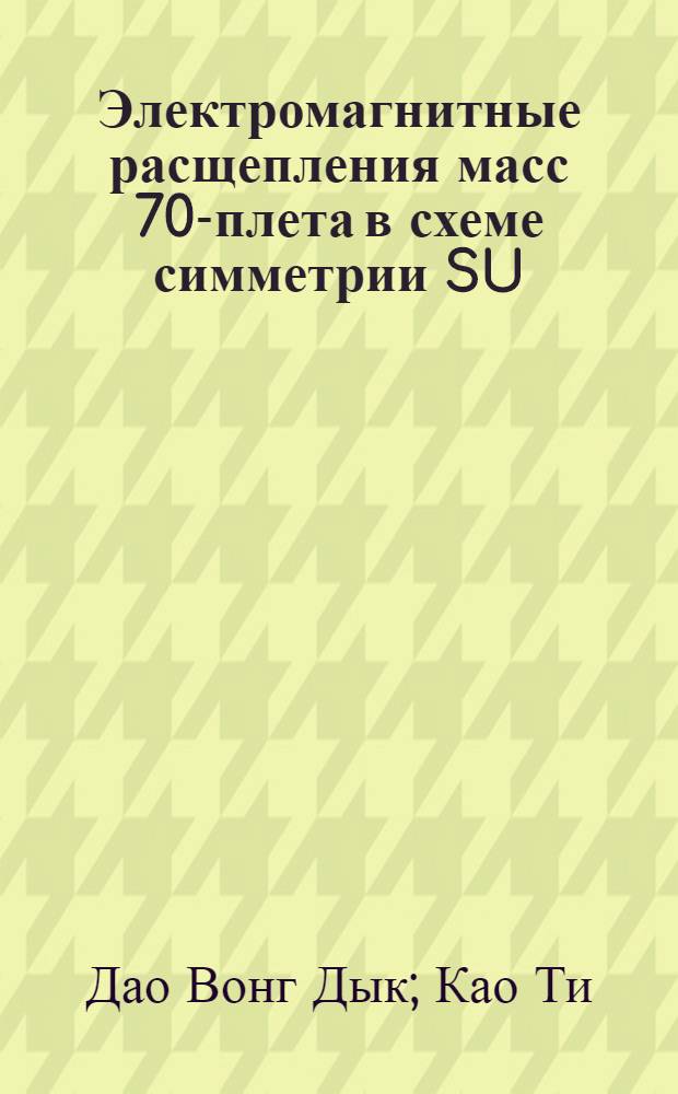 Электромагнитные расщепления масс 70-плета в схеме симметрии SU (6)