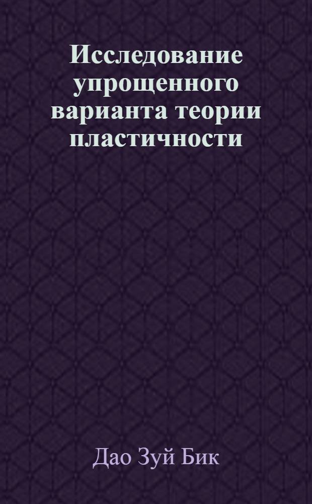 Исследование упрощенного варианта теории пластичности : Автореферат дис. на соискание учен. степени кандидата физ.-мат. наук