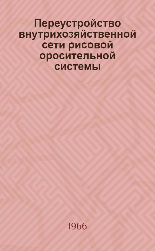 Переустройство внутрихозяйственной сети рисовой оросительной системы : Автореферат дис. на соискание учен. степени канд. техн. наук