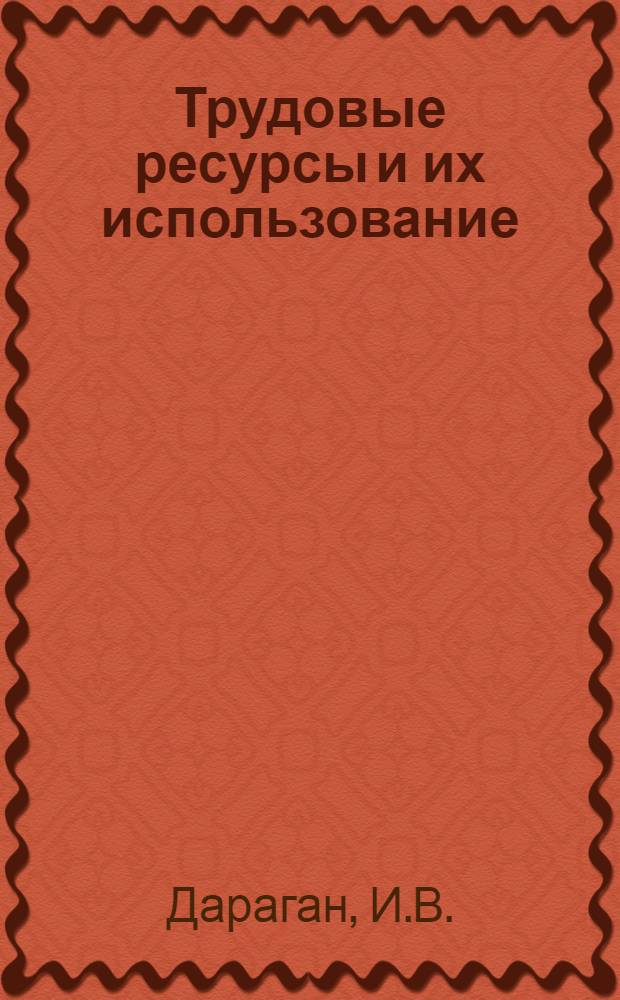 Трудовые ресурсы и их использование : (На материалах сел. хоз-ва УССР) : Автореферат дис. на соискание учен. степени канд. экон. наук