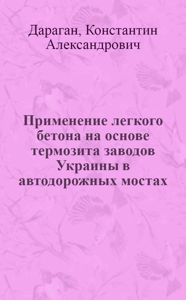 Применение легкого бетона на основе термозита заводов Украины в автодорожных мостах : Автореферат дис. на соискание учен. степени кандидата техн. наук