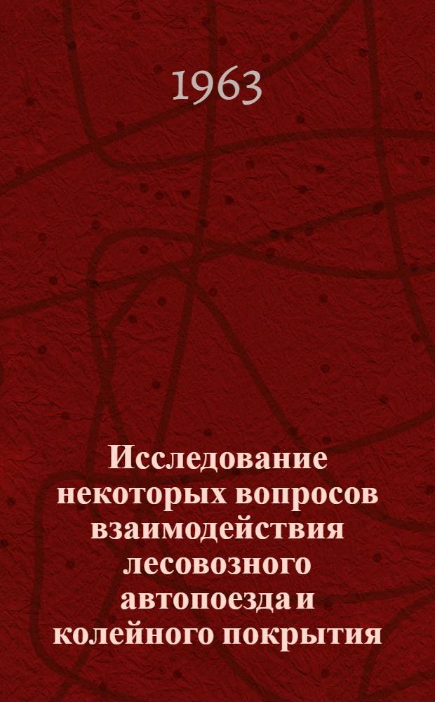 Исследование некоторых вопросов взаимодействия лесовозного автопоезда и колейного покрытия : Автореферат дис. работы, представл. на соискание учен. степени кандидата техн. наук