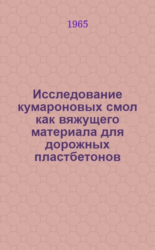 Исследование кумароновых смол как вяжущего материала для дорожных пластбетонов : Автореферат дис. на соискание учен. степени кандидата техн. наук