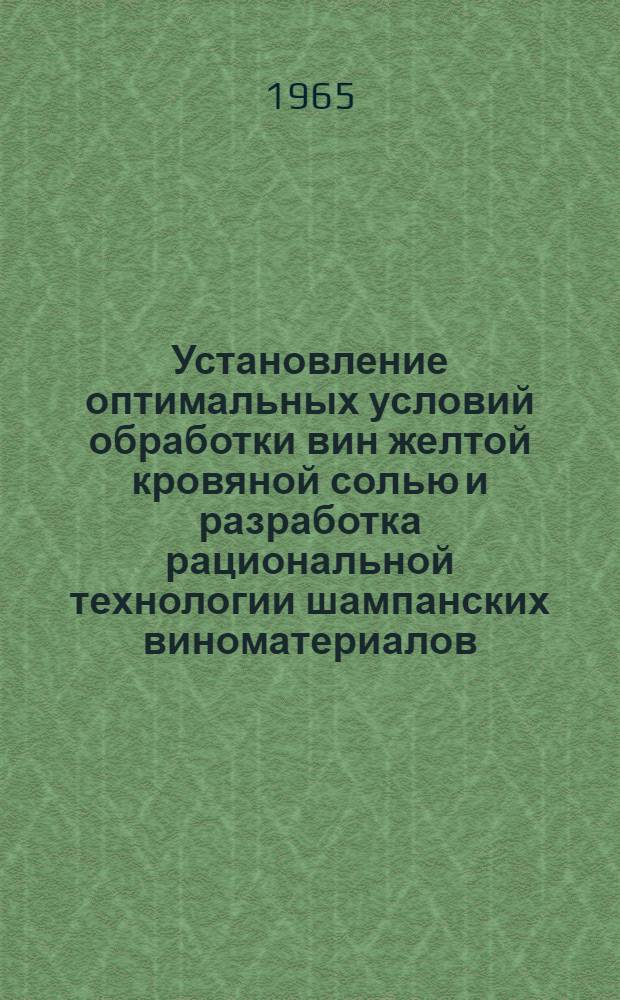 Установление оптимальных условий обработки вин желтой кровяной солью и разработка рациональной технологии шампанских виноматериалов : Автореферат дис. на соискание учен. степени кандидата техн. наук