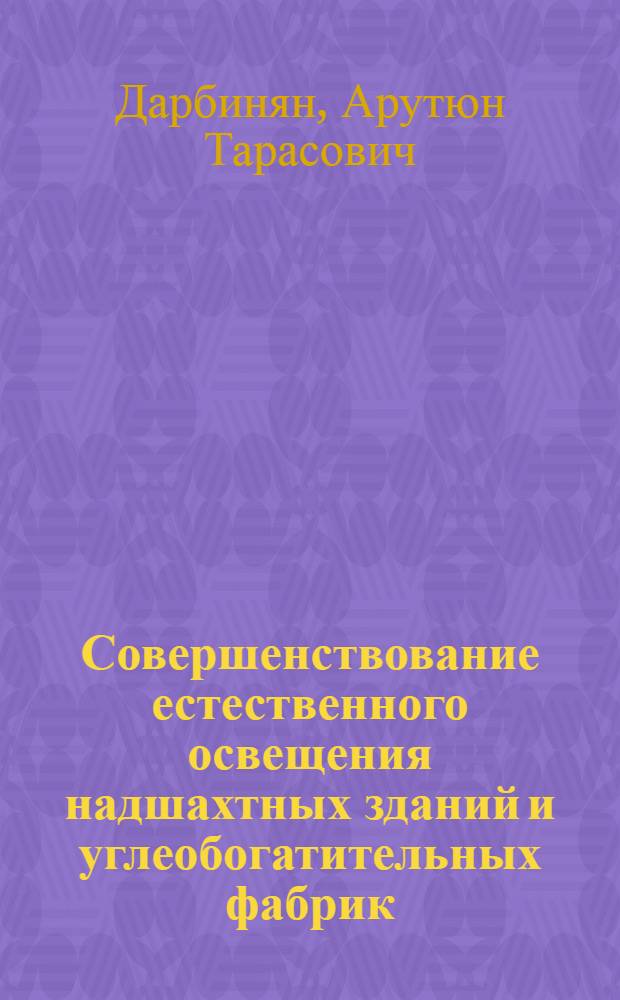 Совершенствование естественного освещения надшахтных зданий и углеобогатительных фабрик : (Науч. обоснования для отраслевого нормирования и проектирования) : Автореферат дис. на соискание учен. степени канд. техн. наук : (241)