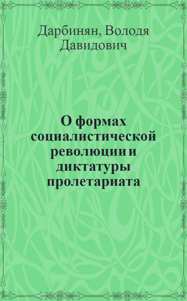 О формах социалистической революции и диктатуры пролетариата : Автореферат дис. на соискание ученой степени кандидата философских наук