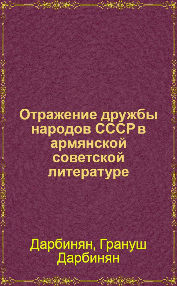 Отражение дружбы народов СССР в армянской советской литературе : Автореферат дис., представленной на соискание ученой степени кандидата филологических наук
