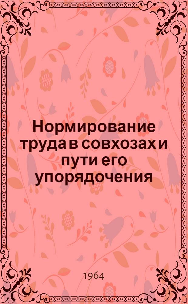 Нормирование труда в совхозах и пути его упорядочения : (На примере совхозов Арм. ССР) : Автореферат дис. на соискание ученой степени кандидата экономических наук