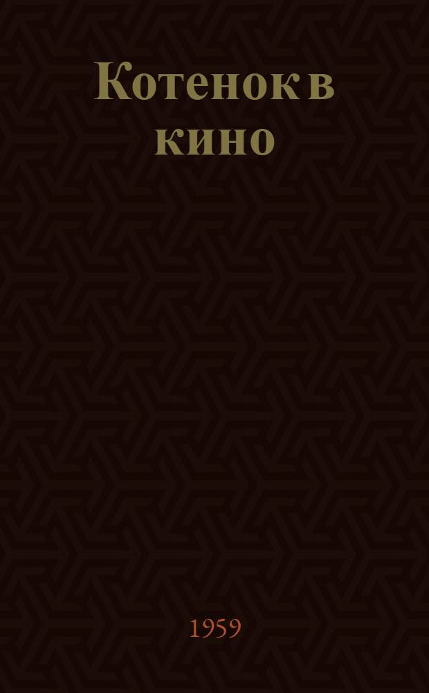 Котенок в кино : Басни и стихи : Для мл. возраста