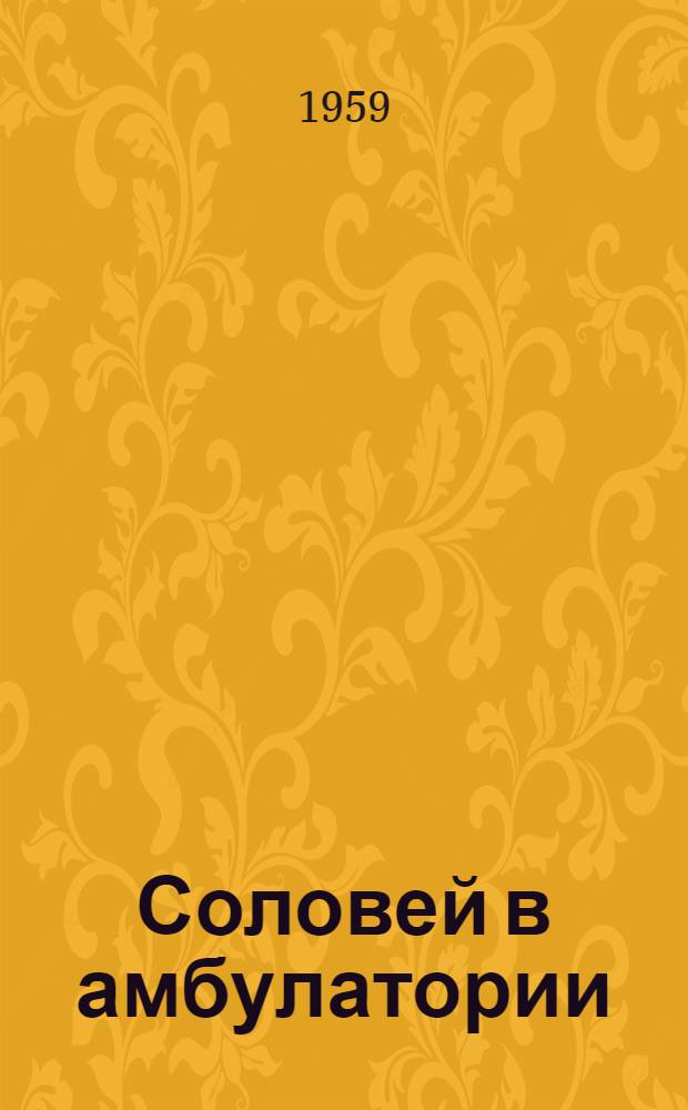 Соловей в амбулатории : Басни и стихи