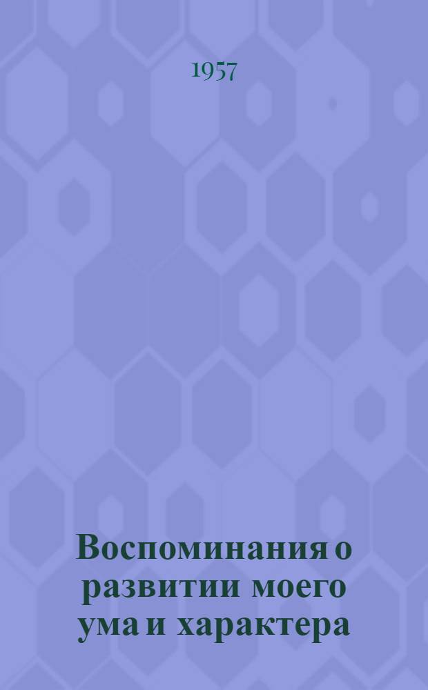 Воспоминания о развитии моего ума и характера : (Автобиография) : Дневник работы и жизни