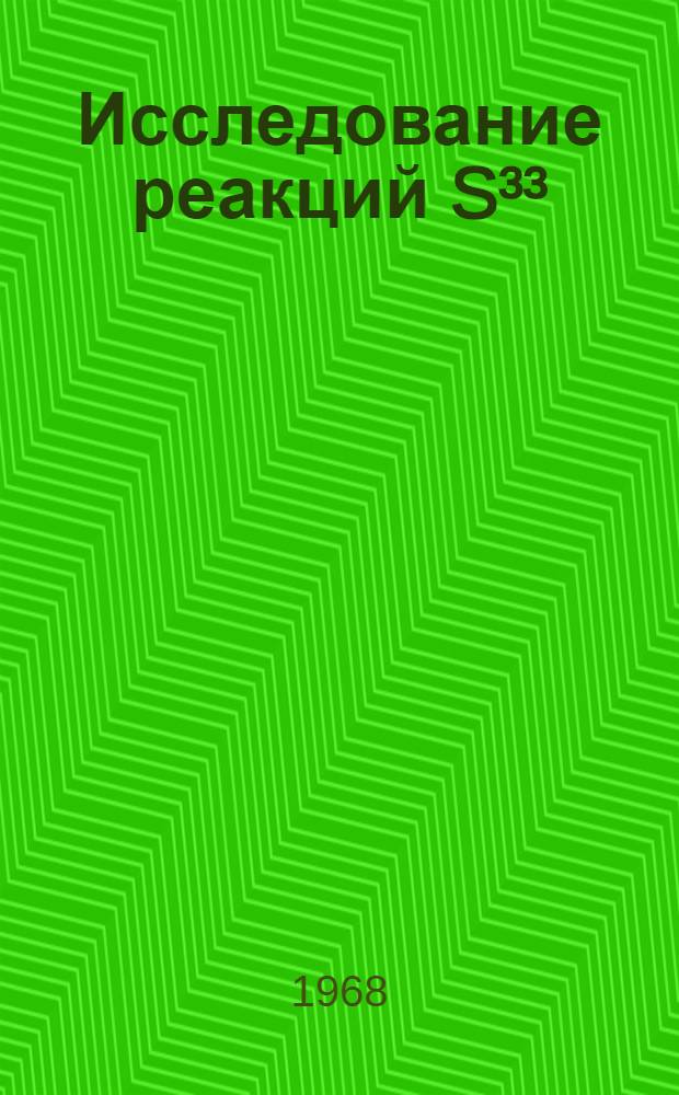 Исследование реакций S³³ (P,P'γ) S³³, S³⁴ (P,γ) Cl³⁵ и Ca⁴⁸ (Pn, γ) Sc⁴⁸ в области низких энергий протонов : Автореферат дис. на соискание ученой степени кандидата физико-математических наук