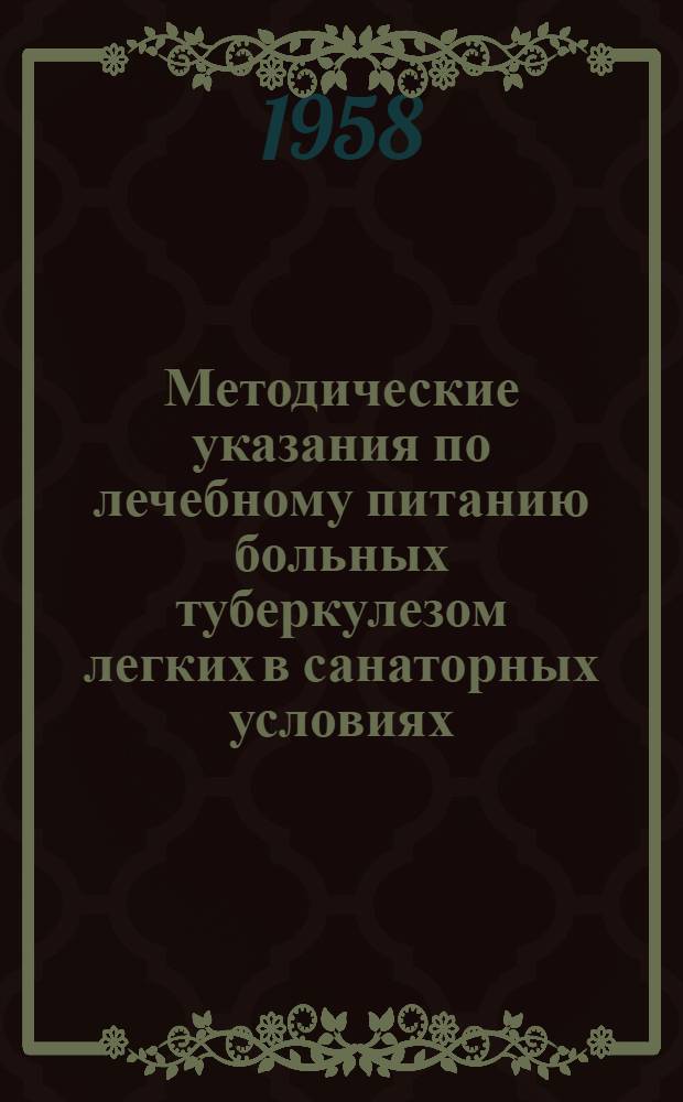 Методические указания по лечебному питанию больных туберкулезом легких в санаторных условиях