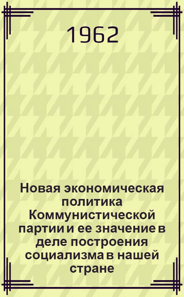 Новая экономическая политика Коммунистической партии и ее значение в деле построения социализма в нашей стране : Автореферат дис. на соискание ученой степени кандидата исторических наук
