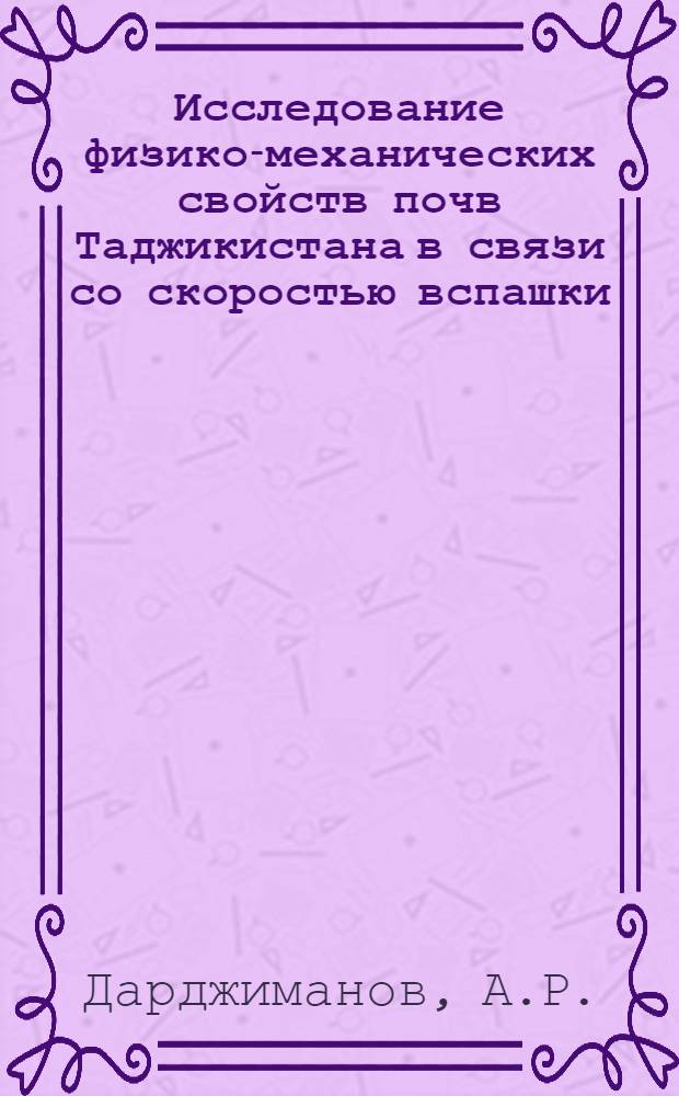 Исследование физико-механических свойств почв Таджикистана в связи со скоростью вспашки : Автореферат дис. на соискание ученой степени кандидата сельскохозяйственных наук