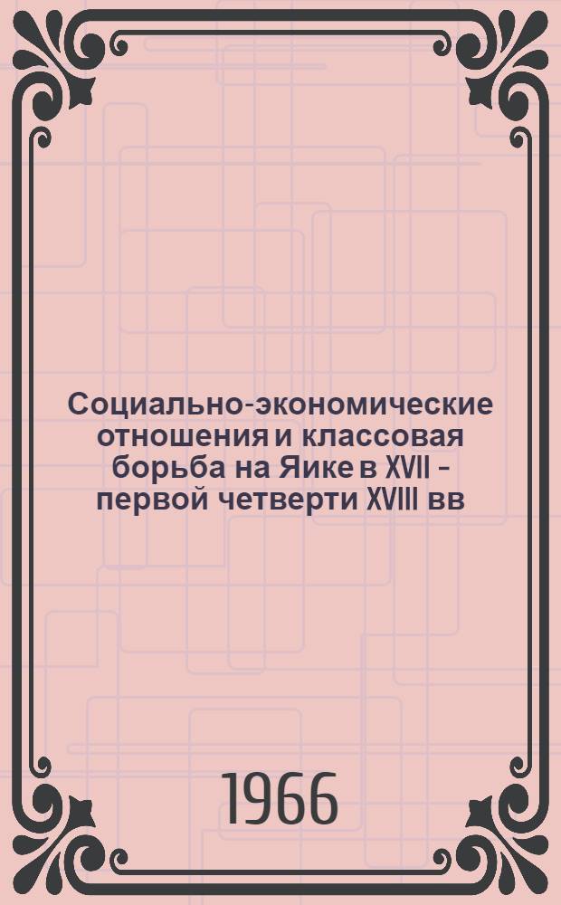 Социально-экономические отношения и классовая борьба на Яике в XVII - первой четверти XVIII вв. : Автореферат дис. на соискание ученой степени кандидата исторических наук
