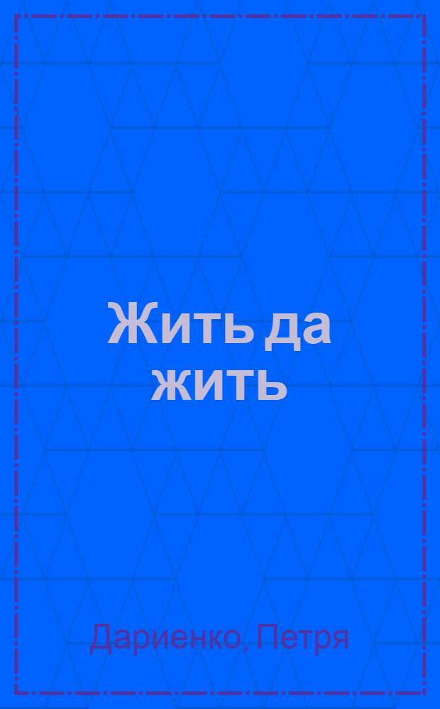 Жить да жить : Стихи