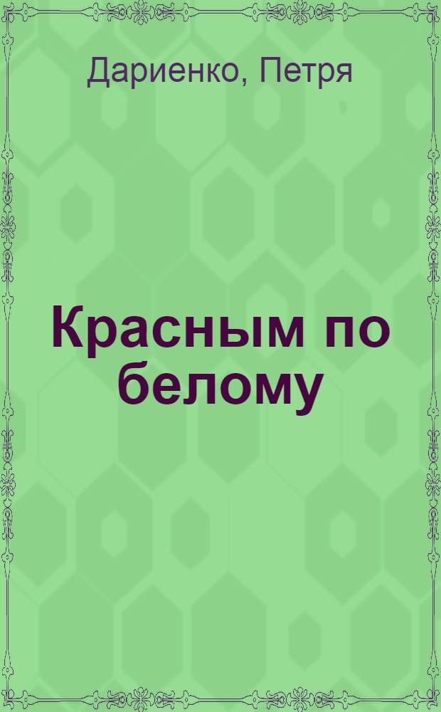 Красным по белому : Поэмы